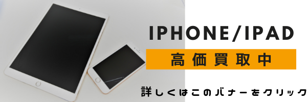 バナー:iPhone/iPad買取