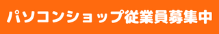 バナー:スタッフ募集