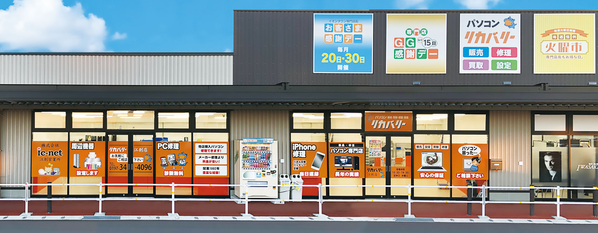 リカバリー江刺店（岩手県奥州市） - PCショップリカバリー