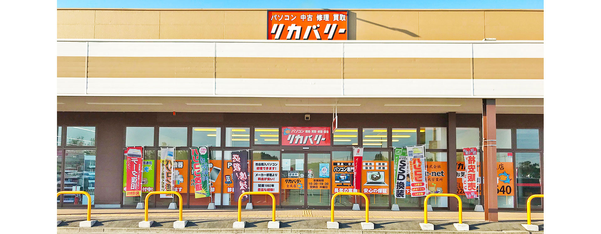 リカバリー金成店（宮城県栗原市） - PCショップリカバリー