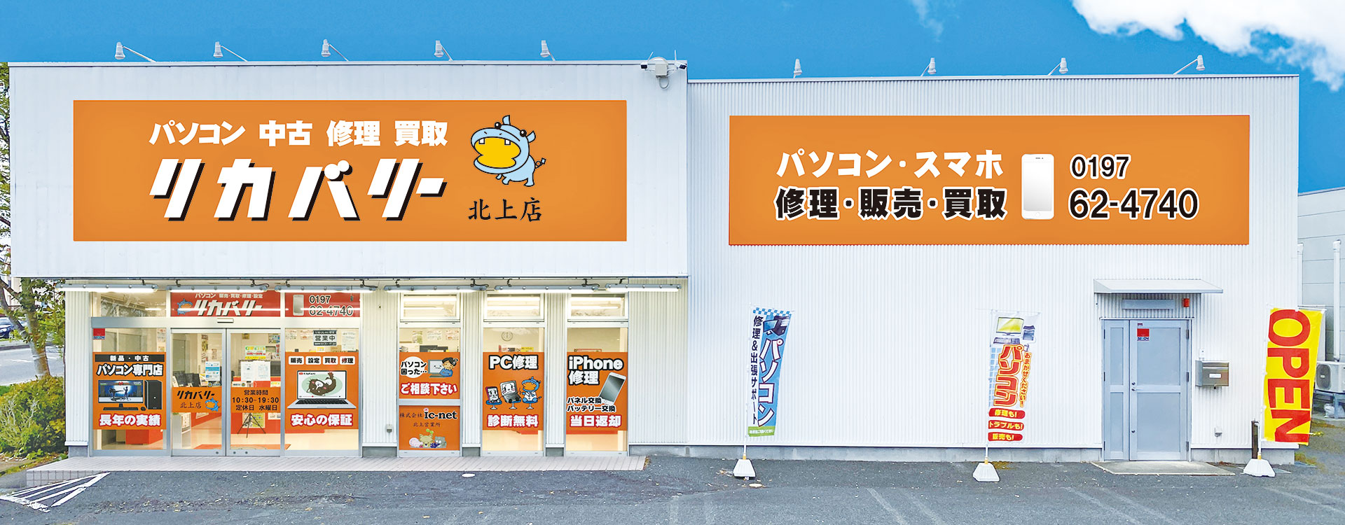 リカバリー北上店（岩手県北上市） - PCショップリカバリー