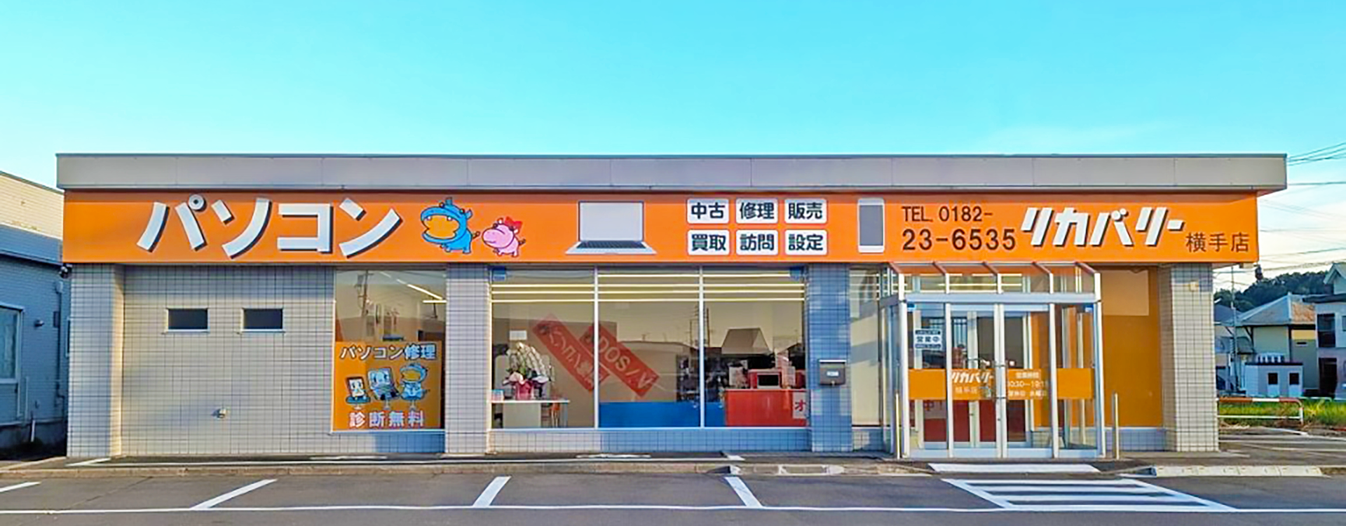 リカバリー横手店（秋田県横手市） - PCショップリカバリー
