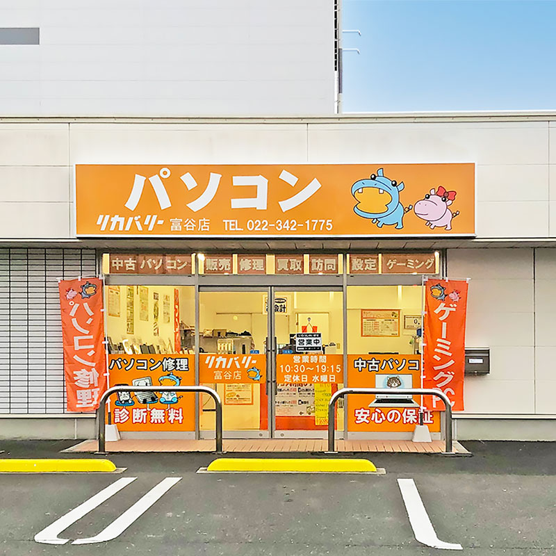富谷店外観s
