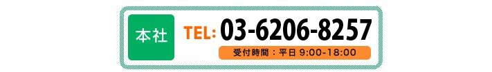 本社 TEL : 0237-83-3133 FAX : 0237-86-9968