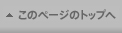 ページトップへ