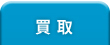 買取