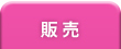 販売