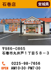 石巻店