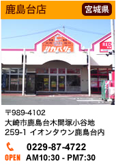 鹿島台店
