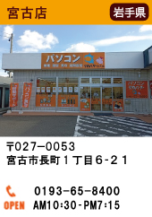 宮古店