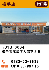 横手店