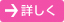 詳しく
