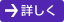 詳しく
