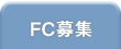 FC募集