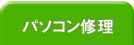 パソコン修理