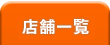 店舗一覧
