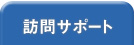 訪問サポート