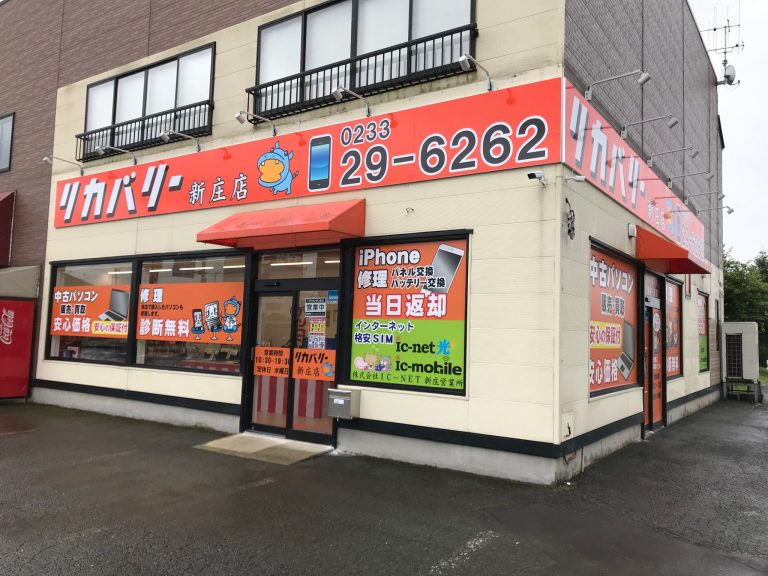 写真：リカバリー新庄店の外観