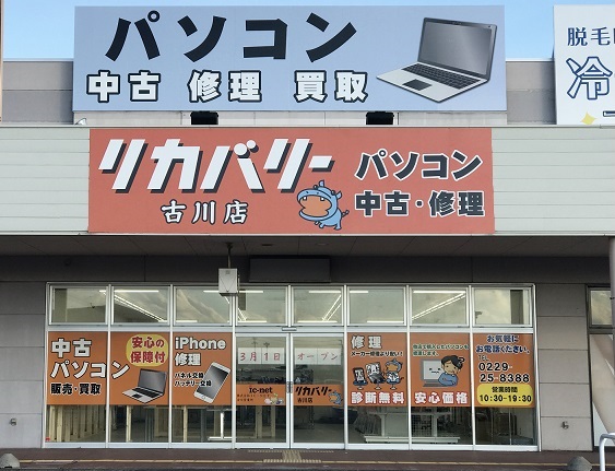 写真：リカバリー古川店の外観